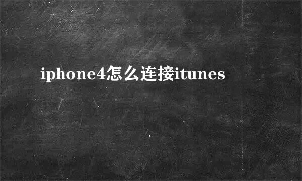 iphone4怎么连接itunes