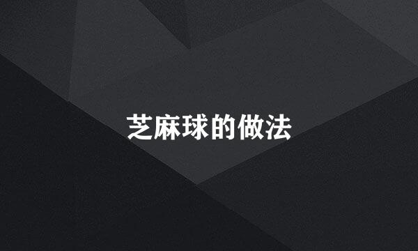 芝麻球的做法