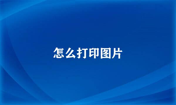 怎么打印图片