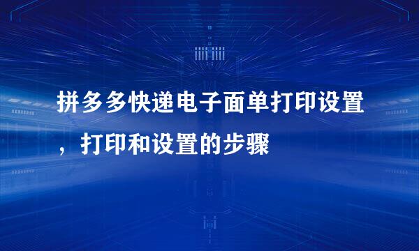 拼多多快递电子面单打印设置，打印和设置的步骤
