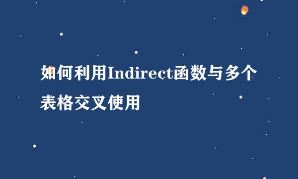 如何利用Indirect函数与多个表格交叉使用