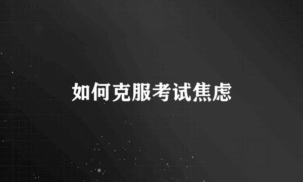 如何克服考试焦虑