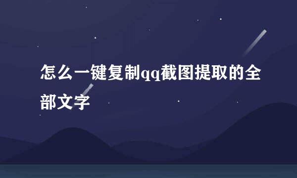 怎么一键复制qq截图提取的全部文字