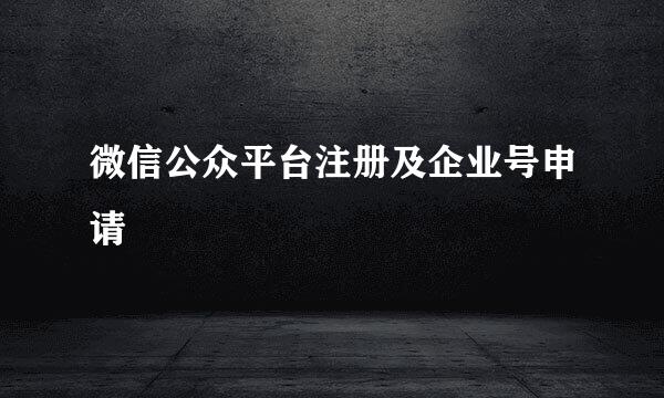 微信公众平台注册及企业号申请