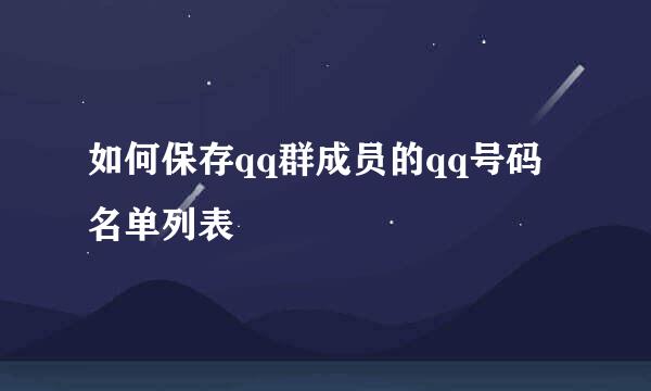 如何保存qq群成员的qq号码名单列表