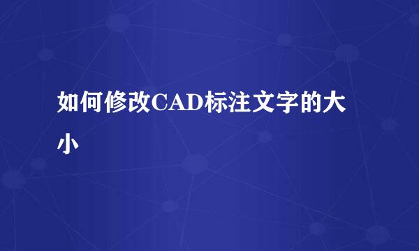 如何修改CAD标注文字的大小