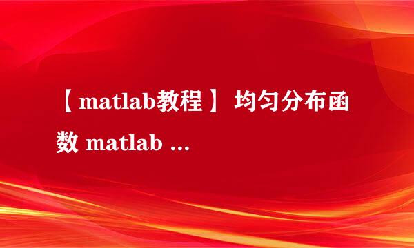 【matlab教程】 均匀分布函数 matlab rand