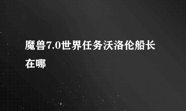魔兽7.0世界任务沃洛伦船长在哪