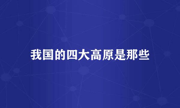 我国的四大高原是那些