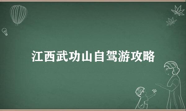 江西武功山自驾游攻略