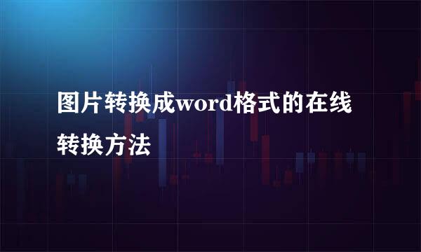 图片转换成word格式的在线转换方法