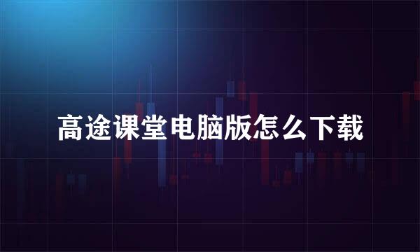 高途课堂电脑版怎么下载