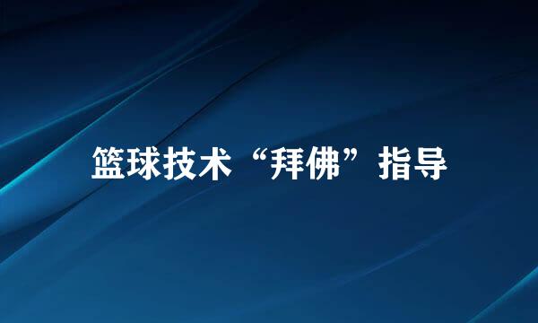 篮球技术“拜佛”指导