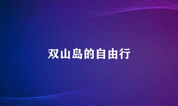 双山岛的自由行