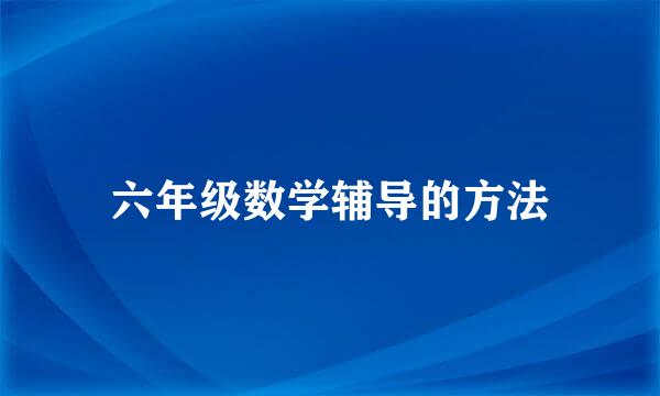 六年级数学辅导的方法