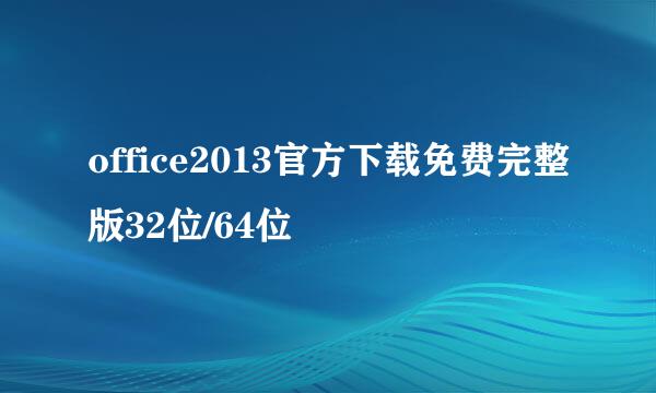 office2013官方下载免费完整版32位/64位