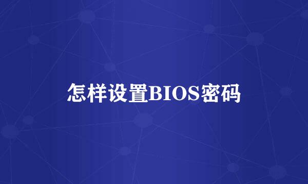 怎样设置BIOS密码