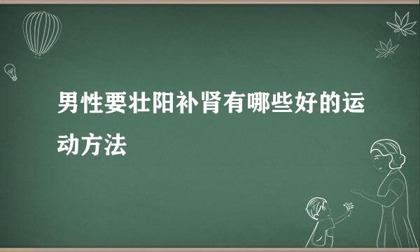 男性要壮阳补肾有哪些好的运动方法