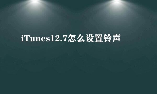 iTunes12.7怎么设置铃声