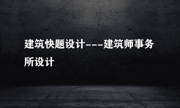建筑快题设计---建筑师事务所设计