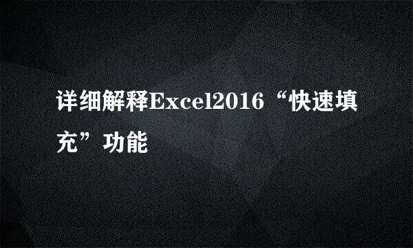 详细解释Excel2016“快速填充”功能