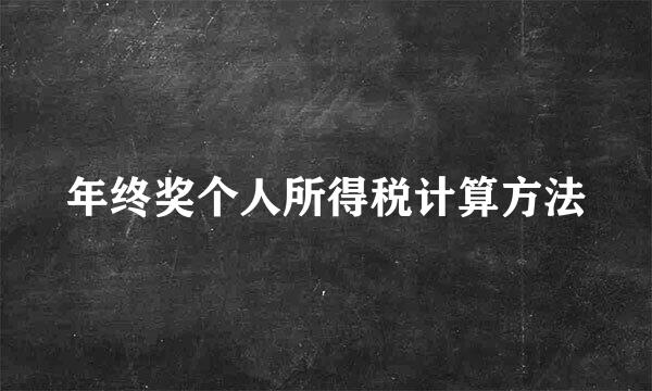 年终奖个人所得税计算方法