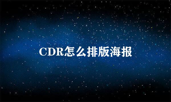 CDR怎么排版海报