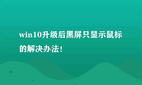 win10升级后黑屏只显示鼠标的解决办法！