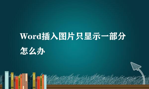 Word插入图片只显示一部分怎么办