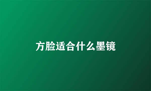 方脸适合什么墨镜