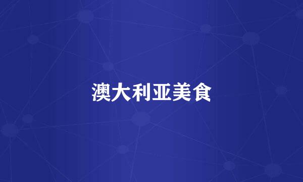 澳大利亚美食