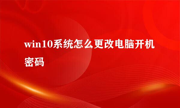 win10系统怎么更改电脑开机密码