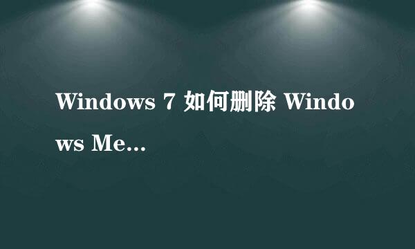 Windows 7 如何删除 Windows Media Center 
