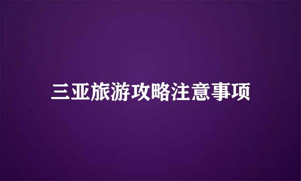 三亚旅游攻略注意事项