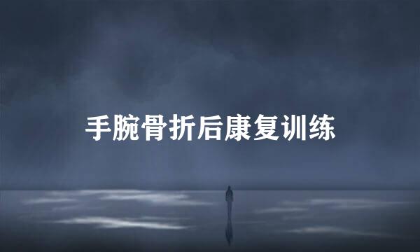 手腕骨折后康复训练