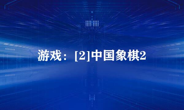 游戏：[2]中国象棋2