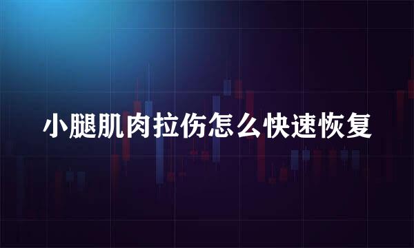 小腿肌肉拉伤怎么快速恢复