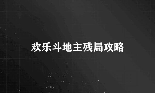 欢乐斗地主残局攻略