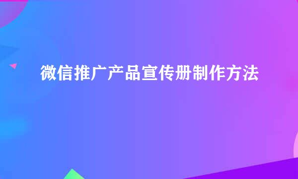 微信推广产品宣传册制作方法