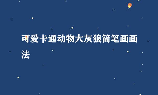 可爱卡通动物大灰狼简笔画画法