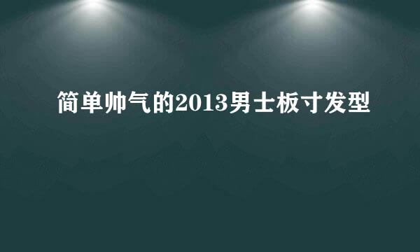 简单帅气的2013男士板寸发型