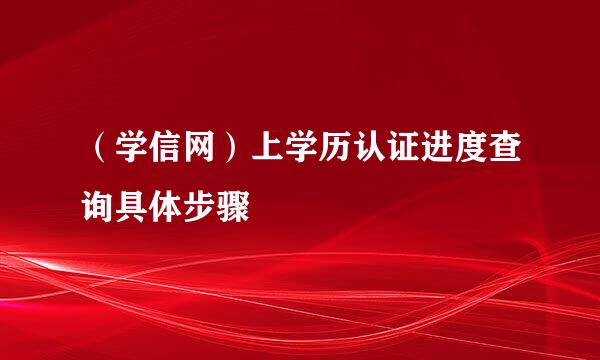 （学信网）上学历认证进度查询具体步骤