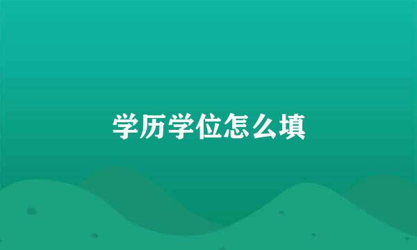 学历学位怎么填