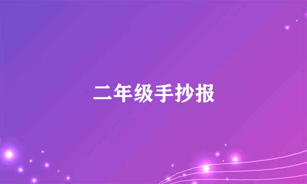 二年级手抄报