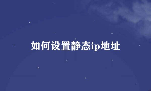 如何设置静态ip地址