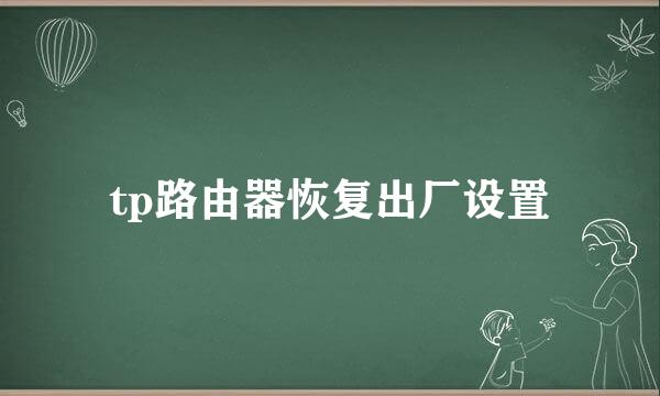 tp路由器恢复出厂设置