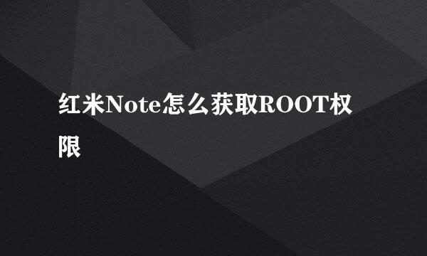 红米Note怎么获取ROOT权限