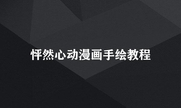 怦然心动漫画手绘教程