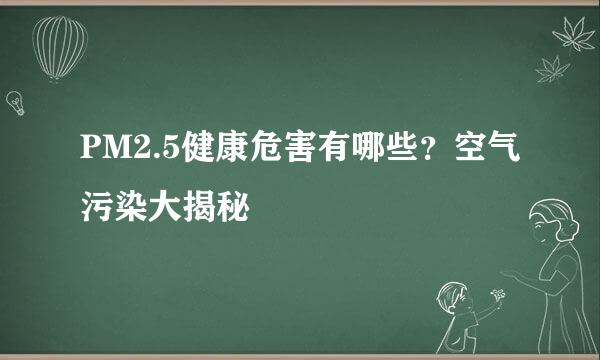PM2.5健康危害有哪些？空气污染大揭秘