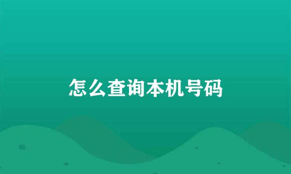 怎么查询本机号码